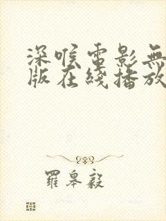 深喉电影无删减版在线播放