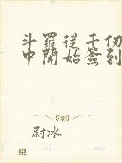 斗罗从千仞雪怀中开始签到小说