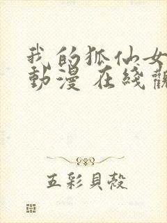 我的狐仙女友 动漫 在线观看