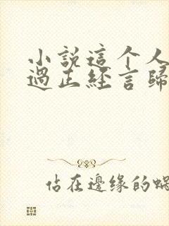 小说这个人仙太过正经言归正传作者封面