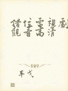 错位电视剧免费观看高清