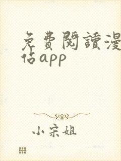 免费阅读漫画网站app