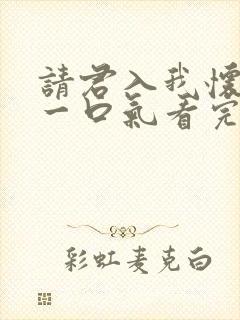 请君入我怀短剧一口气看完封面