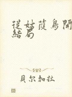 从姑获鸟开始大结局