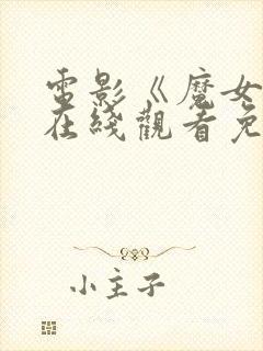 电影《魔女2》在线观看免费