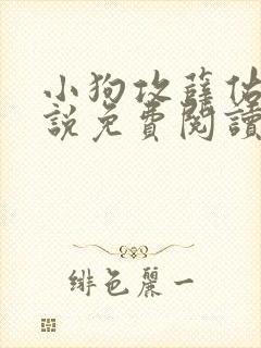 小狗攻薛佑臣小说免费阅读