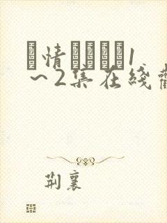 発情スイッチ1～2集在线观看动漫