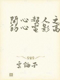 开心超人之英雄的心电影高清完整版免费观看封面