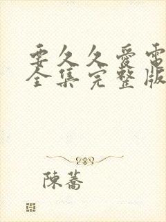 要久久爱电视剧全集完整版