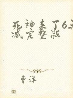 死神来了6无删减完整版封面