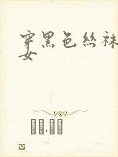 穿黑色丝袜的美女封面