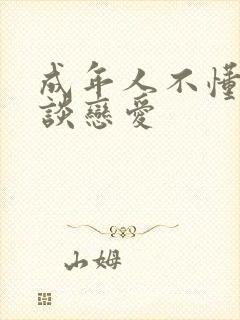 成年人不懂怎么谈恋爱