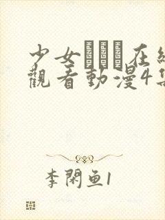 少女たちよ在线观看动漫4集动漫