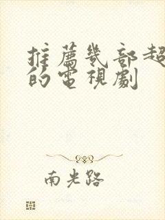 推荐几部超好看的电视剧