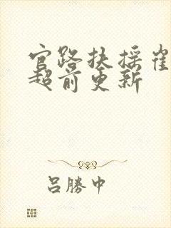 官路扶摇崔向东超前更新