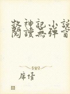 牧神记小说免费阅读无弹窗