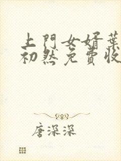 上门女婿叶辰萧初然免费收听小说