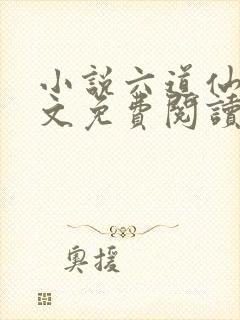 小说六道仙尊全文免费阅读