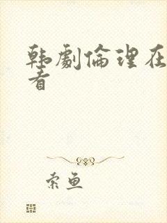 韩剧伦理在线观看