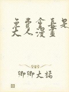 免费会长是女仆大人漫画