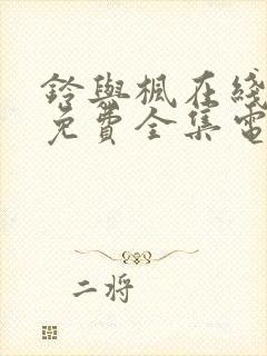 铃与枫在线观看免费全集电视剧动漫封面