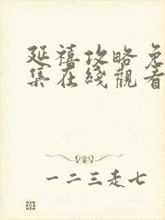 延禧攻略免费全集在线观看