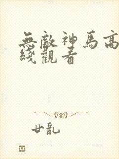 无敌神马高清在线观看