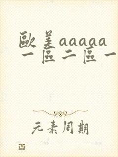 欧美aaaaa一区二区一级视频
