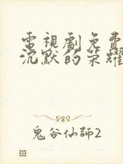 电视剧免费观看沉默的荣耀