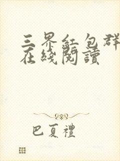 三界红包群全文在线阅读