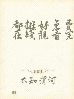 都挺好免费全集在线观看完整版高清