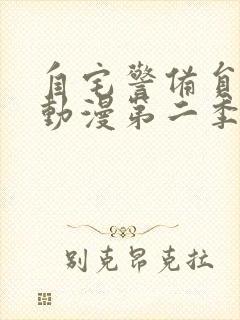 自宅警备员樱花动漫第二季1到8