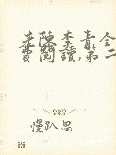 老陈李青全文免费阅读,第二章