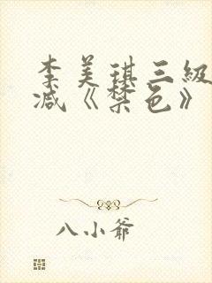 李美琪三级无删减《禁色》