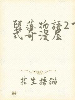 堕落物语2下拉式奇漫屋
