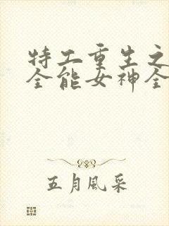 特工重生之快穿全能女神全本