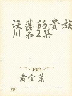 没落的贵族琉璃川第2集