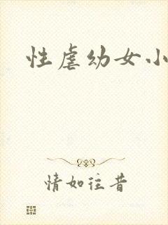 性虐幼女小说封面
