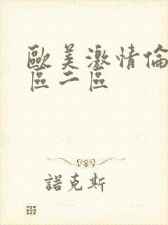 欧美激情伦理一区二区