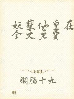 妖孽仙皇在都市全文免费