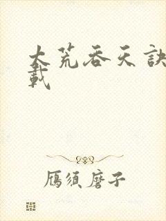 太荒吞天诀 下载