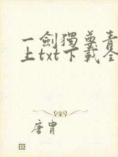 一剑独尊青鸾峰上txt下载全本免费