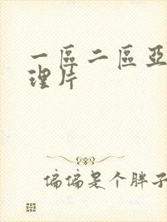 一区二区亚洲伦理片