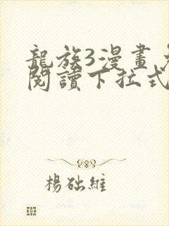 龙族3漫画免费阅读下拉式奇漫屋