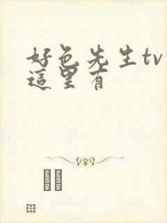 好色先生tv 这里有