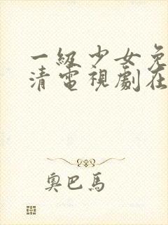 一级少女免费高清电视剧在线观看