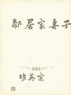 邻居家妻子在线