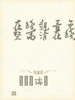 在线观看免费完整高清在线观看155