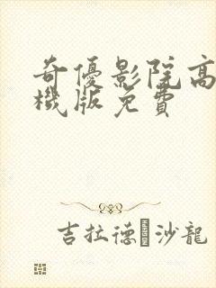 奇优影院高清手机版免费