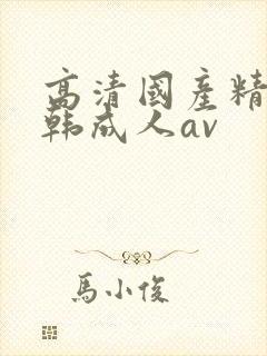 高清国产精品日韩成人av